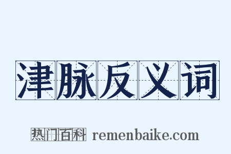 津脉反义词是什么意思的图片